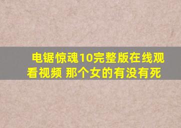 电锯惊魂10完整版在线观看视频 那个女的有没有死